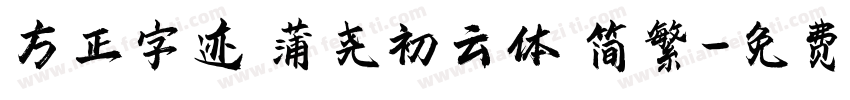 方正字迹 蒲尧初云体 简繁字体转换